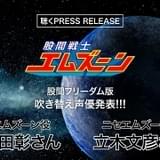 立木文彦&石田彰「股間戦士エムズーン」声優吹替え版で早口勝負