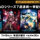 「ソードアート・オンライン」シリーズ、7月19日からABEMAで 7週連続無料配信