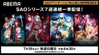 「ソードアート・オンライン」シリーズ、7月19日からABEMAで 7週連続無料配信