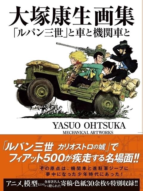 大塚康生　作画汗まみれ　カリオストロの城　メカ アニメーター大塚康生のメカニック画集発売 「カリオストロの城