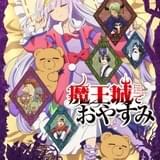 「魔王城でおやすみ」10月放送開始 スヤリス姫の容赦なさを垣間見る第1弾PV、キービジュアル公開