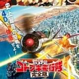 劇場アニメ「荒野のコトブキ飛行隊 完全版」9月11日公開 本予告&ポスター完成