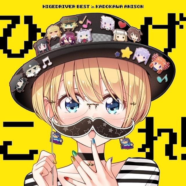 ヒゲドライバーのKADOKAWAアニソン集「ひげこれ！」ジャケットデザイン