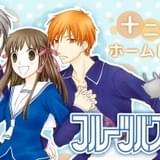 「花とゆめ」「LaLa」名作&バックナンバーが期間限定で無料に 第1弾は「フルバ」「桜蘭高校ホスト部」