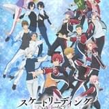 高校生がスケートに情熱を燃やす 谷口悟朗×枢やな「スケートリーディング☆スターズ」21年1月放送決定