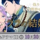 斉藤壮馬、江口拓也、福山潤らが出演 BL「ララの結婚」ドラマCD第2巻が10月発売