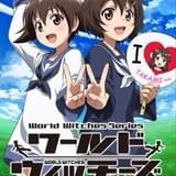 「ワールドウィッチーズ発進しますっ!」21年放送決定 新たに「ブレイブウィッチーズ」のキャラも登場