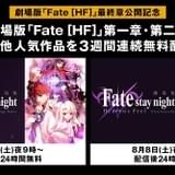 ABEMAに「Fate［HF］」チャンネル開設 第1、2章ほか「Fate」関連作を一挙無料配信