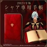 名言集やMS解説など“赤い彗星”にまつわる情報満載 「シャア専用手帳」21年版も発売決定