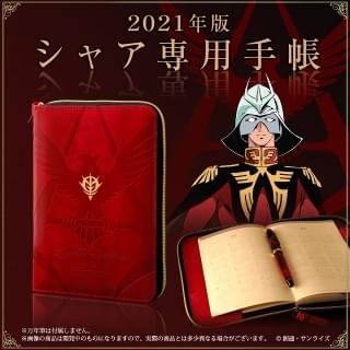 名言集やMS解説など“赤い彗星”にまつわる情報満載 「シャア専用手帳」21年版も発売決定