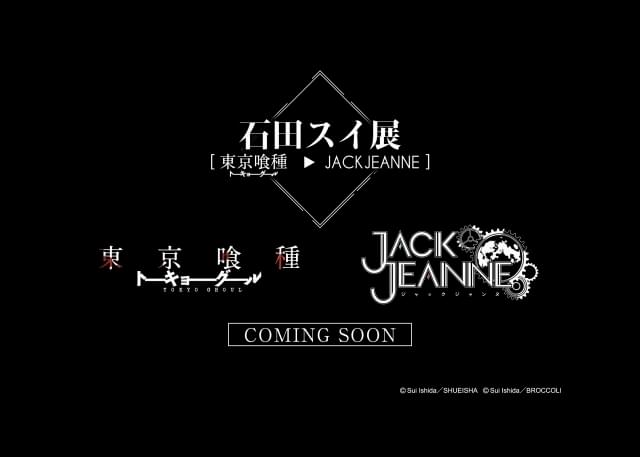 石田スイ、初の大規模展覧会が開催 「東京喰種トーキョーグール」制作