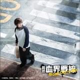 「血界戦線」舞台化第2弾サブタイトル「Beat Goes On」に決定 堕落王フェムト役に「テニミュ」の山本一慶