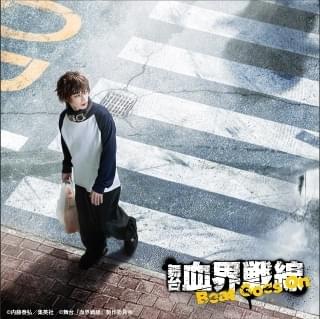 「血界戦線」舞台化第2弾サブタイトル「Beat Goes On」に決定 堕落王フェムト役に「テニミュ」の山本一慶