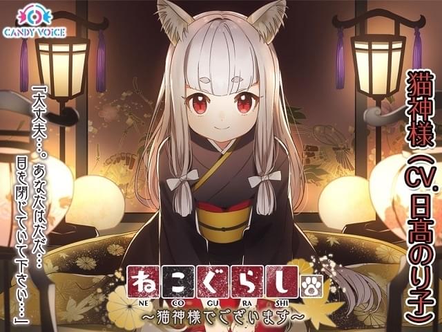 日高のり子が猫の若女将になって耳そうじ 癒しのASMRボイスドラマ発売