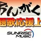 今年の「サンライズフェスティバル」はオンライン開催 主題歌を自宅で楽しむ「うちでうたおう!」9月配信