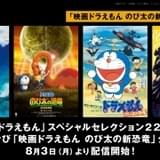 「映画ドラえもん」22作品がABEMAで無料配信 「声優と夜あそび」とのコラボ番組も配信