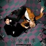 「富豪刑事 Balance:UNLIMITED」舞台化決定 糸川耀士郎と菊池修司がバディを組み事件に挑む