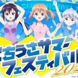 「ごちうさ」歴代作品を毎日1話無料配信 オンラインイベント「ごちうさサマーフェスティバル2020」開催中