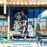 「海辺のエトランゼ」本予告&メインビジュアル完成 映画公開にあわせた原画展も開催決定