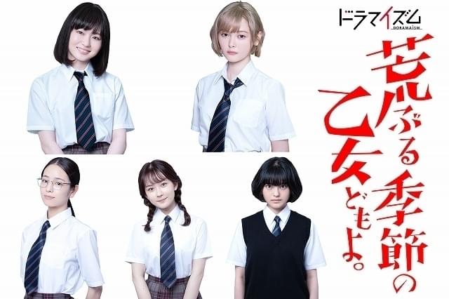 荒ぶる季節の乙女どもよ。」実写ドラマ化 “性”に翻弄される女子高生の