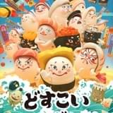 寿司が相撲をとる「どすこいすしずもう」21年4月にアニメ化 大島美幸、津田健次郎ら出演
