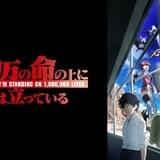 「100万の命の上に俺は立っている」新PV公開 女騎士カハベル役で斎藤千和が出演決定