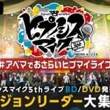 「ヒプマイ」生放送特番が8月16日放送 木村昴、浅沼晋太郎らディビジョンリーダー結集