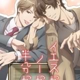 BL小説原作「イエスかノーか半分か」予告編&キービジュアル公開 主題歌は阿部敦&川原慶久が歌唱