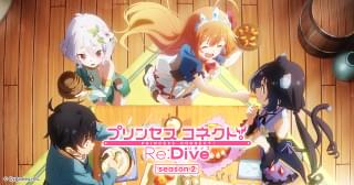 美食をめぐる冒険再び 「プリンセスコネクト！Re:Dive Season 2」制作決定