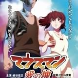 「マウスマン 愛の塊」ポスタービジュアル