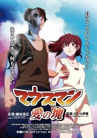 「マウスマン 愛の塊」ポスタービジュアル