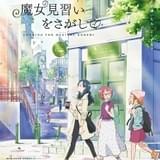 「魔女見習いをさがして」新公開日は11月13日 森川葵、松井玲奈、百田夏菜子の声が初披露された予告も