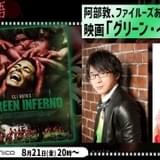 ニコ生でホラー…阿部敦&ファイルーズあいと「グリーン・インフェルノ」鑑賞 8月21日実施