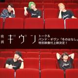 「映画 ギヴン」キャスト出演映像を追加した特別上映実施 聖地で撮影した「冬のはなし」ライブ映像も上映