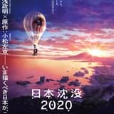 「日本沈没2020」劇場編集版が11月公開決定 湯浅政明監督「いい環境で見ないともったいない」