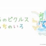 人気キャラ「かえるのピクルス」10月にアニメ化 林原めぐみ、早見沙織、奥菜恵、日向坂46と多彩なキャスト
