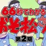 「おそ松さん」トド松が毒舌交じりで第2期を振り返る66秒紹介映像公開
