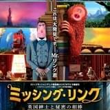 ゴールデングローブ賞で史上初の快挙 スタジオライカ最新作「ミッシング・リンク」11月公開