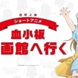 本編前に上映される「血小板 映画館へ行く」