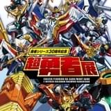 勇者シリーズ30周年記念「超勇者展」12月11日から開催 全8作の魅力をあますことなく紹介