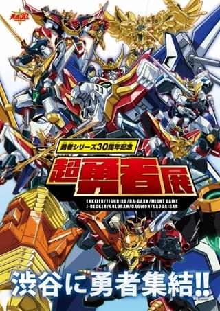 勇者シリーズ30周年記念の展覧会が開催