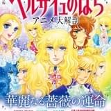 アニメ「ベルサイユのばら」ムック発売 オスカル役の田島令子らインタビュー収録