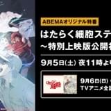 「はたらく細胞!!」特別上映版の公開初日に特別番組配信 花澤香菜&前野智昭が見どころ紹介