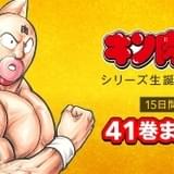 シリーズ生誕41周年記念「キン肉マン」1~41巻を期間限定で無料公開