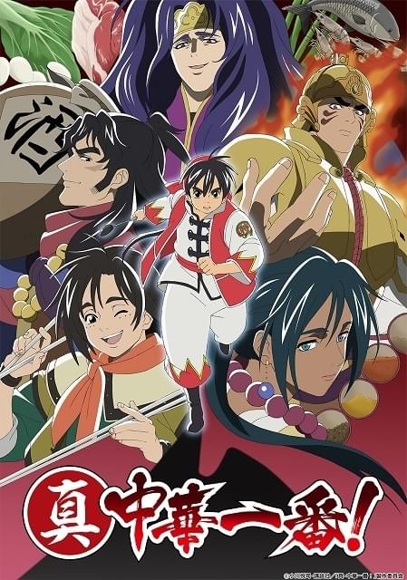 真・中華一番！」TVアニメ続編、21年放送決定 五虎星を描いた新キー