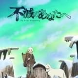 「不滅のあなたへ」2021年4月に放送延期