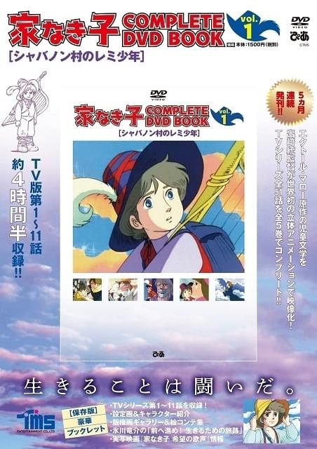 家なき子」全51話を網羅した「COMPLETE DVD BOOK」全5巻刊行決定