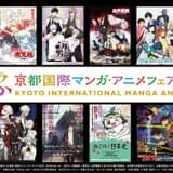 【秋の大型イベント】「ジャンプ」アニメフェスタは完全オンライン、「京まふ」は一部配信