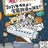 宇宙飛行士を目指すアニマルたち「宇宙なんちゃらこてつくん」21年4月放送でTVアニメ化