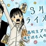 漫画「3月のライオン」1~14巻、「藍より青し」全17巻が9月18日まで全話無料
